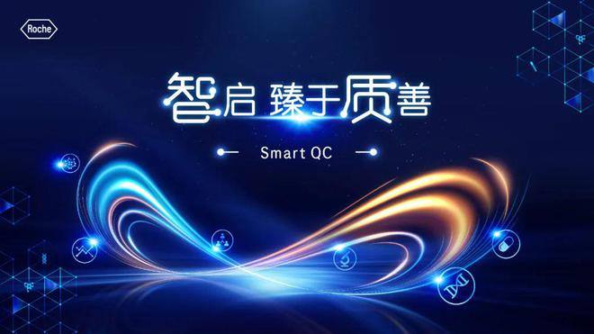 “超強(qiáng)大腦”來(lái)襲！羅氏診斷推出實(shí)時(shí)質(zhì)控解決方案Smart QC(圖1)
